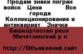 Продам знаки погран войск › Цена ­ 5 000 - Все города Коллекционирование и антиквариат » Значки   . Башкортостан респ.,Мечетлинский р-н